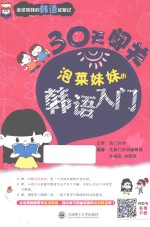 30天闯关 泡菜妹妹的韩语入门