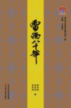 《雷雨》八十年
