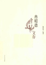 冉昭德文存