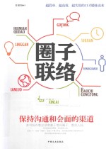 圈子联络 保持沟通和会面的渠道