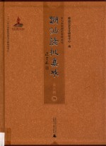潮汕侨批集成 第3辑 76
