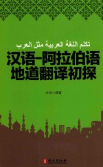 汉语-阿拉伯语地道翻译初探 汉语、阿拉伯语