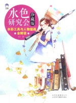 水色研究会 水彩工具与人物插画全解读 珍藏版