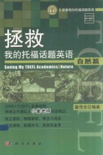 拯救我的托福话题英语 自然篇