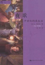 夜歌 中世纪的夜生活