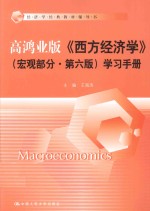 高鸿业版《西方经济学》(微观部分·第6版)学习手册