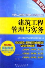 建筑工程管理与实务 最新版