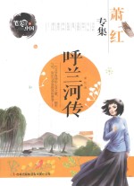 呼兰河传 萧红专集