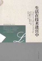 生活在技术迷宫中