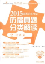2015国家司法考试历届真题分类解读 2 民法卷