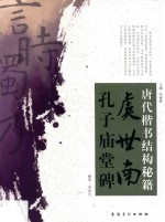 唐代楷书结构秘籍 虞世南·孔子庙堂碑