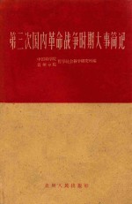 第三次国内革命战争时期大事简记