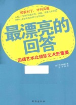 最漂亮的回答 回话艺术比说话艺术更重