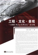 工程·文化·景观 “I COMOS-Wuhan无界论坛”论文集