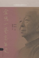 金丝小巷忘年交