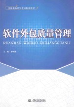 软件外包质量管理