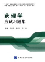 药理学应试习题集