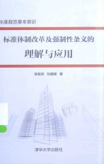 标准体制改革及强制性条文的理解与应用