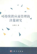 可持续供应商管理的决策研究