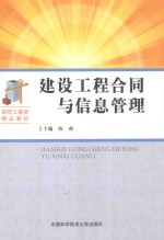 建设工程合同与信息管理