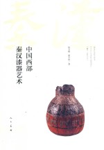 中国西部秦汉漆器艺术