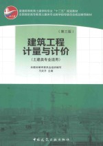 建筑工程计量与计价 第3版