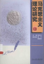 马克思主义理论研究 8