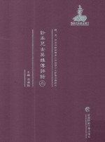 钞本儿女英雄传评话 3