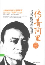 传奇阿里 马云的管理智慧