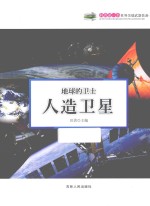 地球的卫士-人造卫星