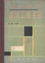 简明实用建筑工程手册
