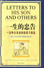 一声的忠告 一位外交家爸爸给孩子的信