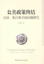 公共政策终结 启动、执行和关闭问题研究