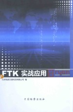 FTK实战应用