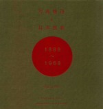 写真物语 1 日本摄影1889-1968
