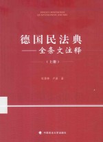 德国民法典全条文注释 上