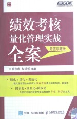 绩效考核量化管理实战全案 超值珍藏版