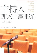 主持人即兴口语训练 第2版