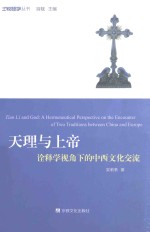 比较经学丛书 天理与上帝 诠释学视角下的中西文化交流