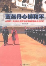 蓝盔丹心铸和平 中国第一支赴利比里亚维和警察防暴队战地日记