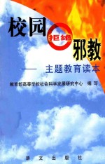 校园拒绝邪教 主题教育读本