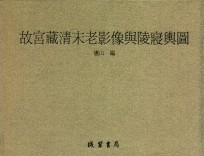 故宫藏清末老影像与陵寝舆图 第6册
