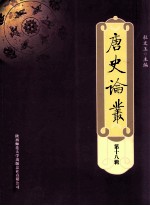 唐史论丛 第18集