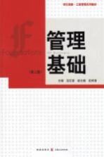 管理基础 第2版