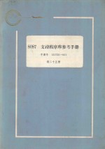 8087支持程序库参考手册:手册号 121725-001 第25册