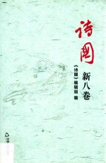 诗国 新八卷 （总第二十五卷）