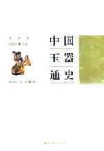 中国玉器通史 夏商卷