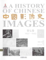 中国影像史 第7卷 1937-1945