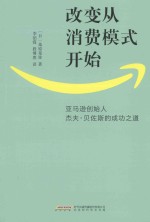 改变从消费模式开始 亚马逊创始人杰夫·贝佐斯的成功之道