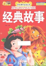 经典故事 注音版